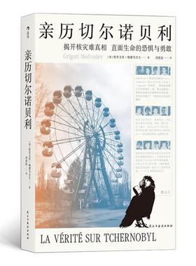 亲历切尔诺贝利[俄]格里戈里·梅德韦杰夫民主与建设出版社