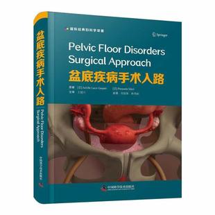 盆底疾病手术入路Achille Gaspari Lucio