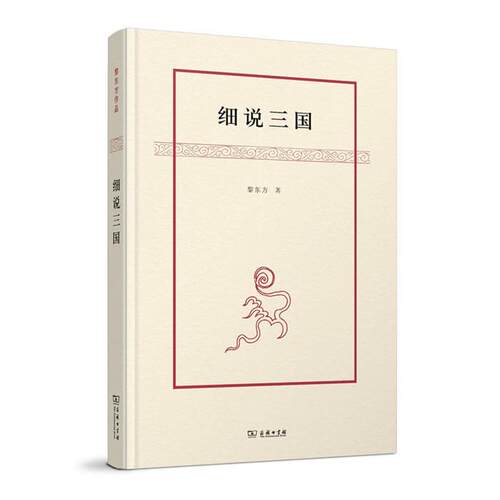 新书--细说三国黎东方著商务印书馆