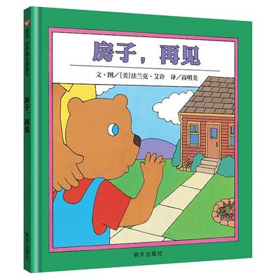 (精)信谊世界精选图画书:房子,再见(信谊绘本精装)