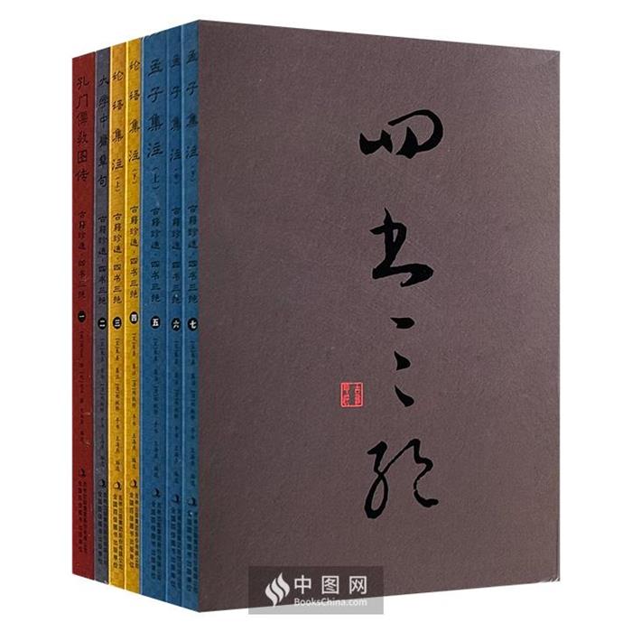 古籍珍选 四书三绝(宋)朱熹集注吉林出版集团股份有限公司