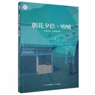 名著点读:朝花夕拾.呐喊(长篇小说)鲁迅青岛出版社