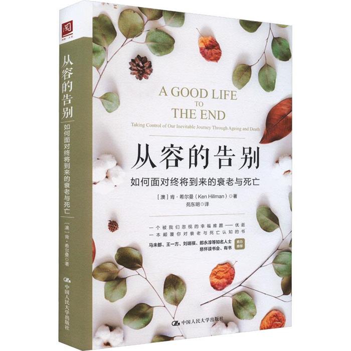 从容的告别 : 如何面对终将到来的衰老与死亡(精装)