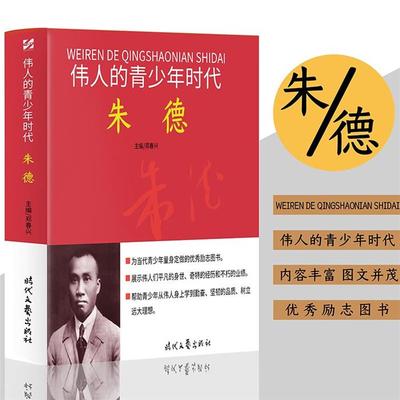伟人的青少年时代:朱德(青少年读物)郑春兴时代文艺出版社