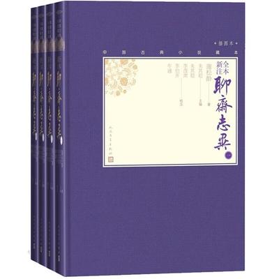 全本新注聊斋志异(1-4)/中国古典小说藏本(插图本)