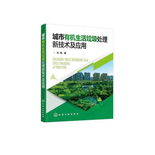 城市有机生活垃圾处理新技术及应用孔鑫化学工业出版社