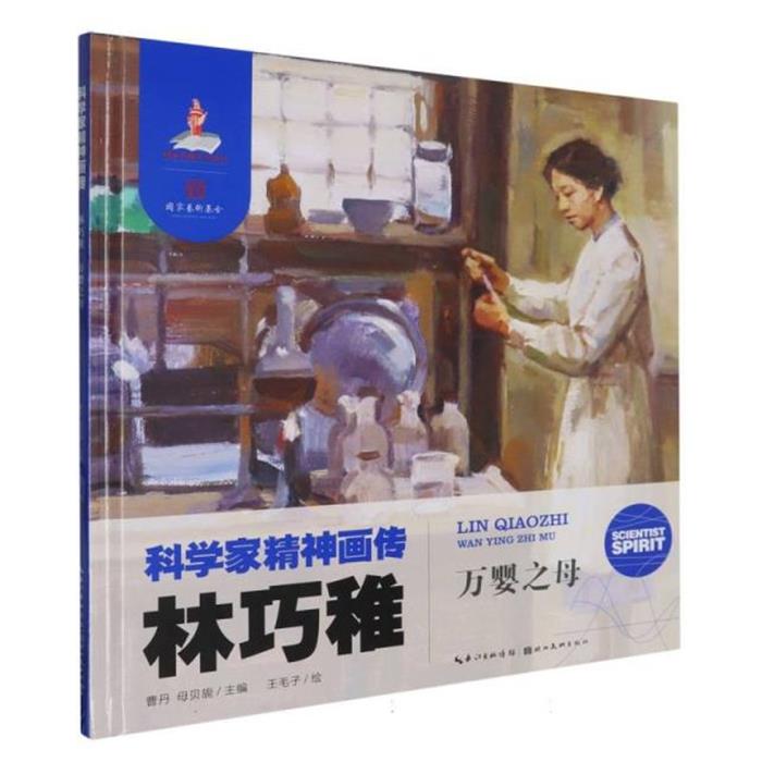 【精装绘本】科学家精神画传·林巧稚--万婴之母(美绘)曹丹