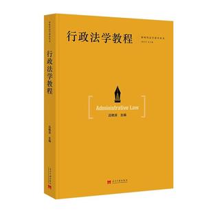 行政法学教程吕艳滨 著当代中国出版社