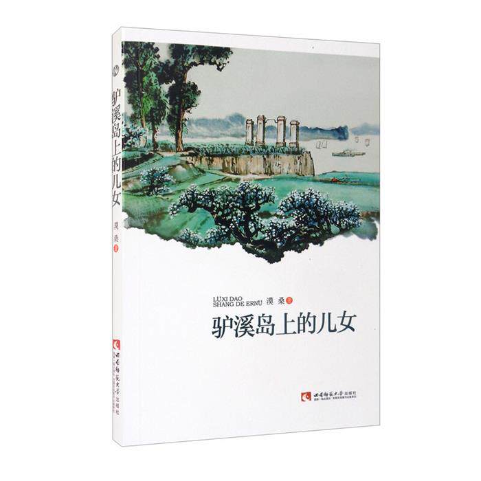驴溪岛上的儿女漠桑西南师范大学出版社