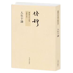 社 人生十论 新校本 钱穆 著九州出版