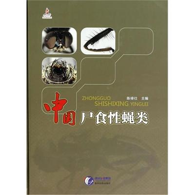 中国尸食性蝇类陈禄仕主编贵州科技出版社