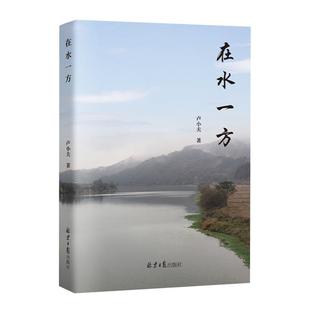 在水一方卢小夫北京日报出版 社9787547746714