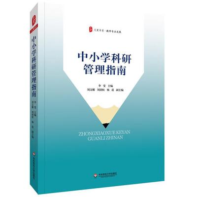 大夏书系·教师专业发展:中小学科研管理指南李雯