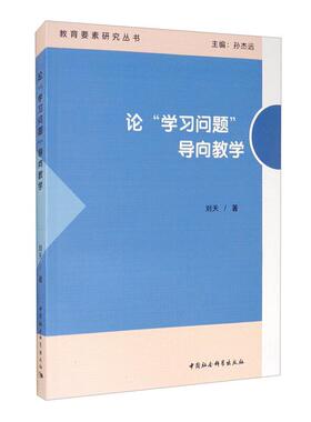 论学习问题导向教学刘天著中国社会科学出版社
