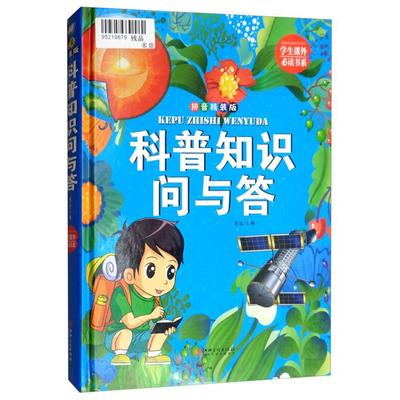 科普知识问与答:拼音精装版思远主编江西美术出版社