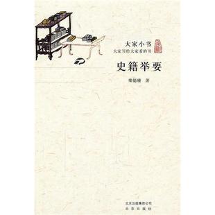 大家小书:史籍举要柴德赓北京出版社