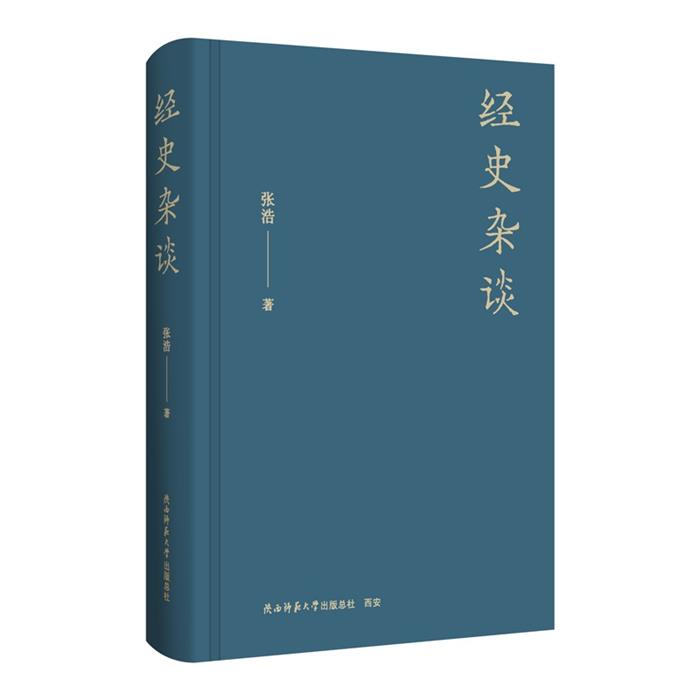 经史杂谈张浩著陕西师范大学出版社9787569540765