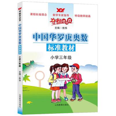 夺标百分百[ 小学三年级]熊华山西教育出版社