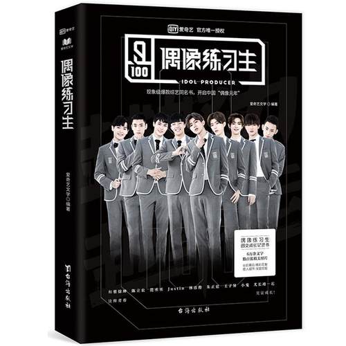 偶像练习生爱奇艺文学著，轻阅时光出品台海出版社