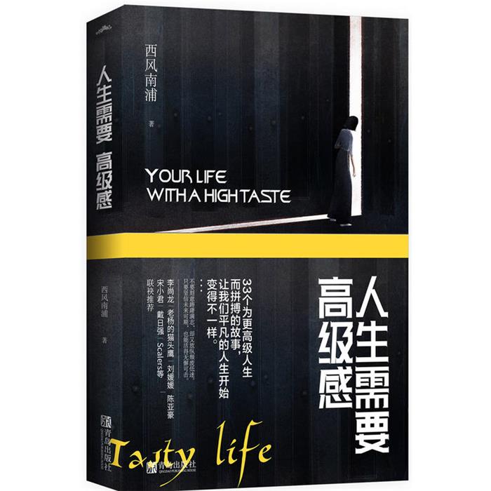 人生需要高级感(全1册)西风南浦青岛出版社