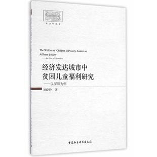 以深圳為例劉曉玲 經濟發達城市中貧困兒童福利研究