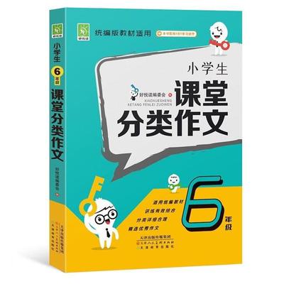 小学生课堂分类作文  6年假好悦读编务组天津人民美术出版社
