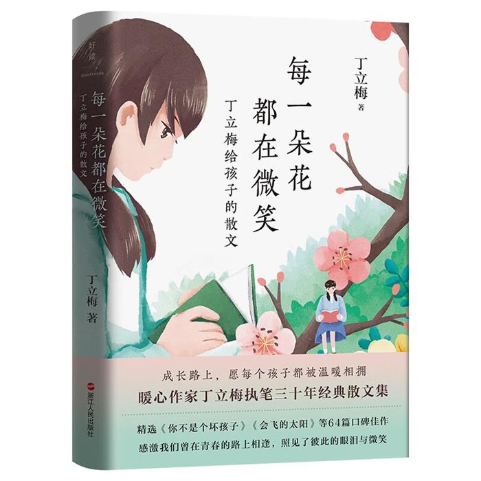 每一朵花都在微笑:丁立梅给孩子的散文::丁立梅著