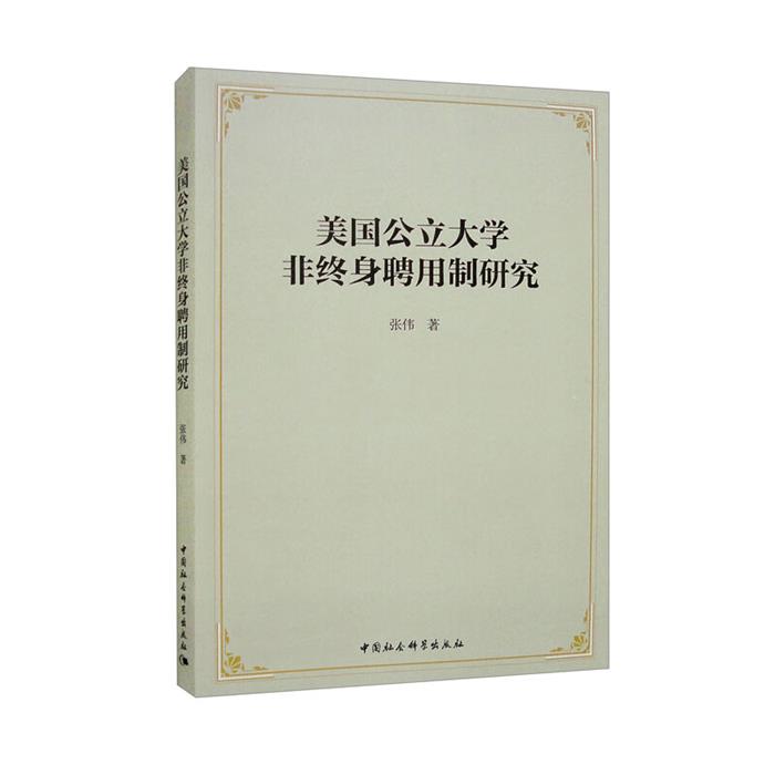 美国公立大学非终身聘用制研究张伟中国社会科学出版社