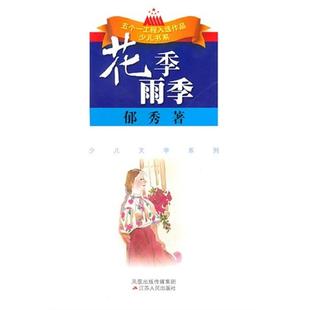 花季雨季郁秀著江苏人民出版社9787214050786