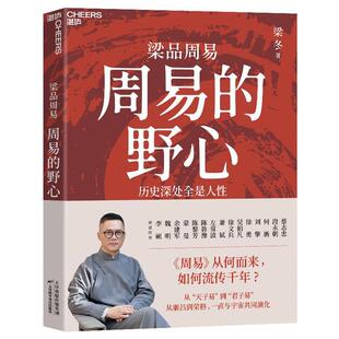 周易的野心梁冬天津科学技术出版社9787574230323