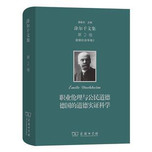 涂 精 涂尔干文集职业伦理与公民道德德国 道德实证科学