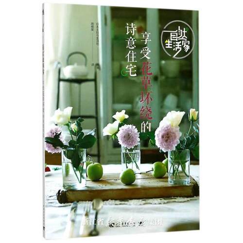 自然生活家-享受花草环绕的诗意住宅中国青年出版社