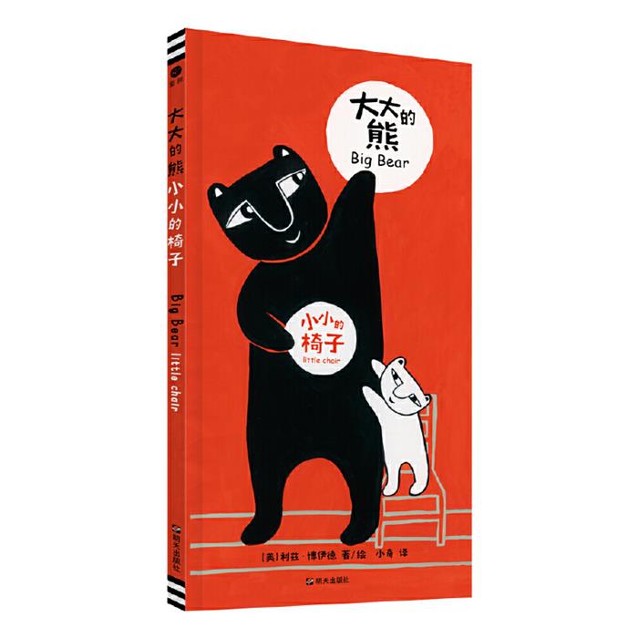 童眸:大大的熊小小的椅子(精装绘本)利兹·博伊德明天出版社