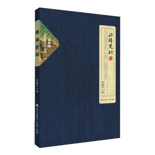 酒铸史钩 社 第四辑周嘉华著海天出版