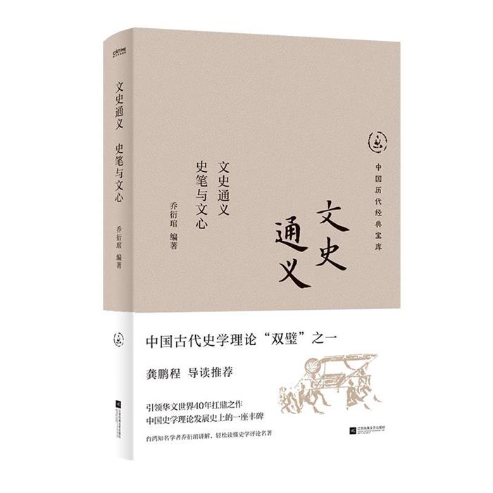 文史通义:史笔与文心乔衍琯江苏凤凰文艺出版社