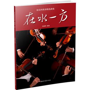 在水一方——弦乐四重奏精选曲集刘建辉湖南文艺出版 社