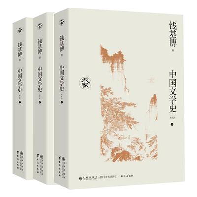 中国文学史:新校本钱基博著九州出版社