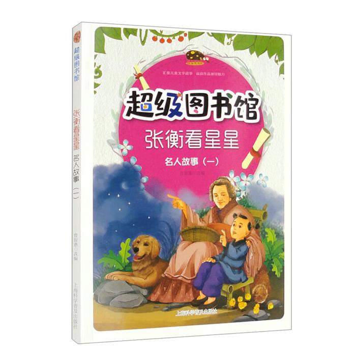 超级图书馆:张衡看星星曾智惠  改编上海科学普及出版社