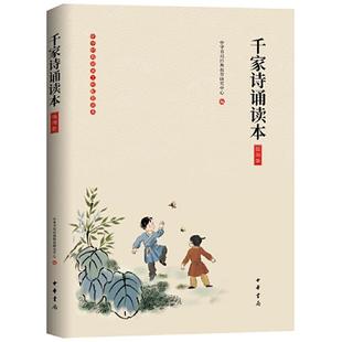 中华经典诵读工程配套读本千家诗诵读本(插图版)中华书局