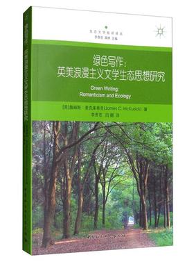 绿色写作:英美浪漫主义文学生态思想研究:romantici