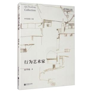 行为艺术家邱华栋江苏凤凰文艺出版 社
