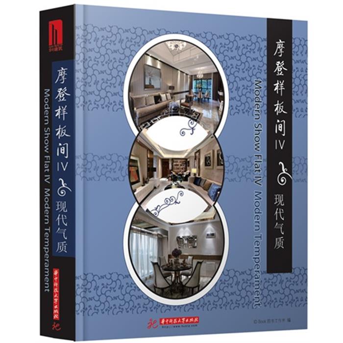 摩登样板间:Ⅳ:Ⅳ:现代气质:Modern tempera