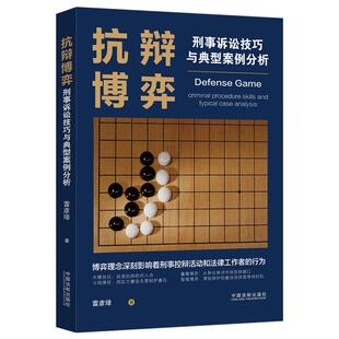 抗辩博弈 社 刑事诉讼技巧与典型案例分析雷彦璋中国法制出版