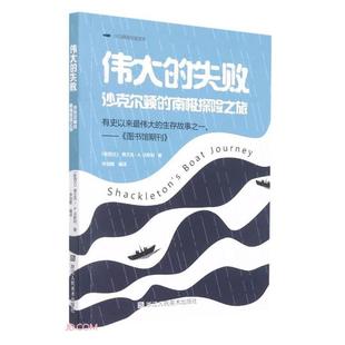 南极探险之旅浙江人民美术出版 沙尔克顿 社 失败 伟大