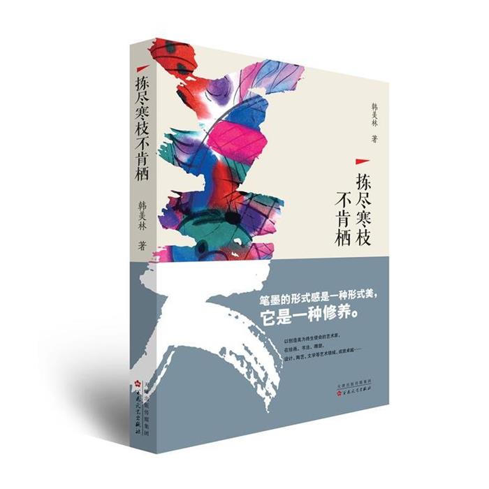 正版拣尽寒枝不肯栖韩美林百花文艺出版社