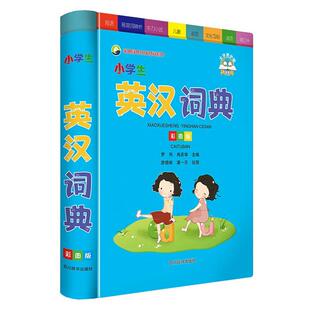 小学生英汉词典(彩图版)罗列 ,肖庆华, 廖熠峤,潘一乐