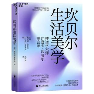 坎贝尔生活美学 深度觉醒 挑战到心灵 Jos 从俗世