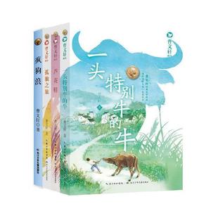 曹文轩画本:一头特别牛的牛/芦花鞋孤独之旅/疯狗浪(全四