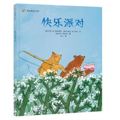 快乐派对(精装绘本)（荷）艾勒明天出版社