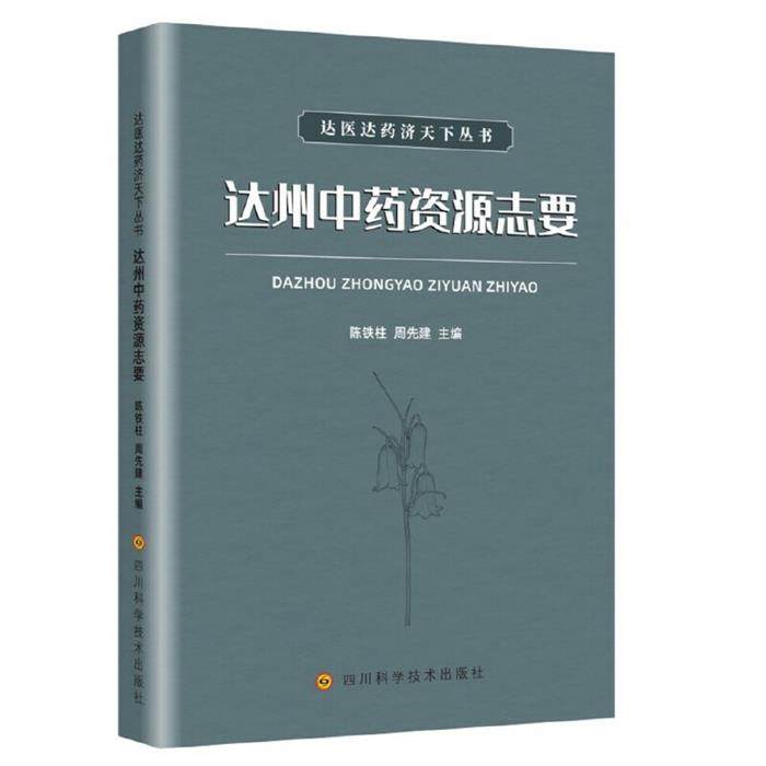 达州中药资源志要陈铁柱，周先建主编四川科学技术出版社